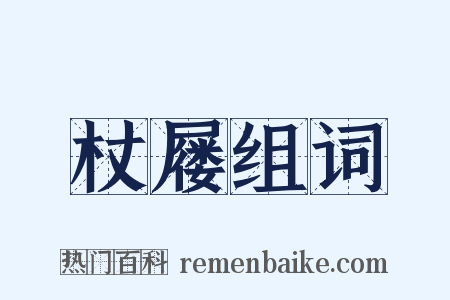 杖屦组词是什么意思的图片